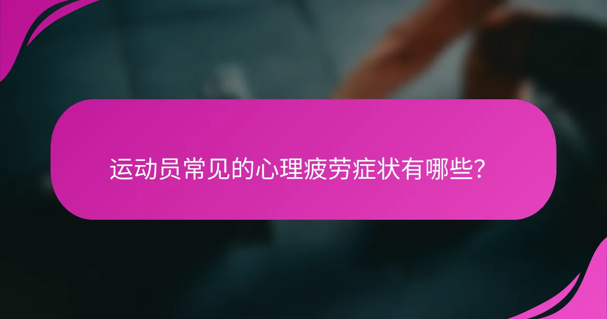 运动员常见的心理疲劳症状有哪些？