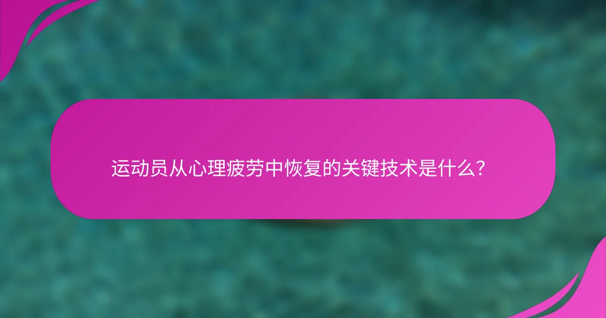 运动员从心理疲劳中恢复的关键技术是什么？