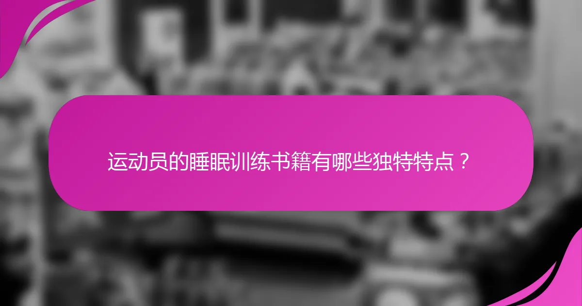 运动员的睡眠训练书籍有哪些独特特点？