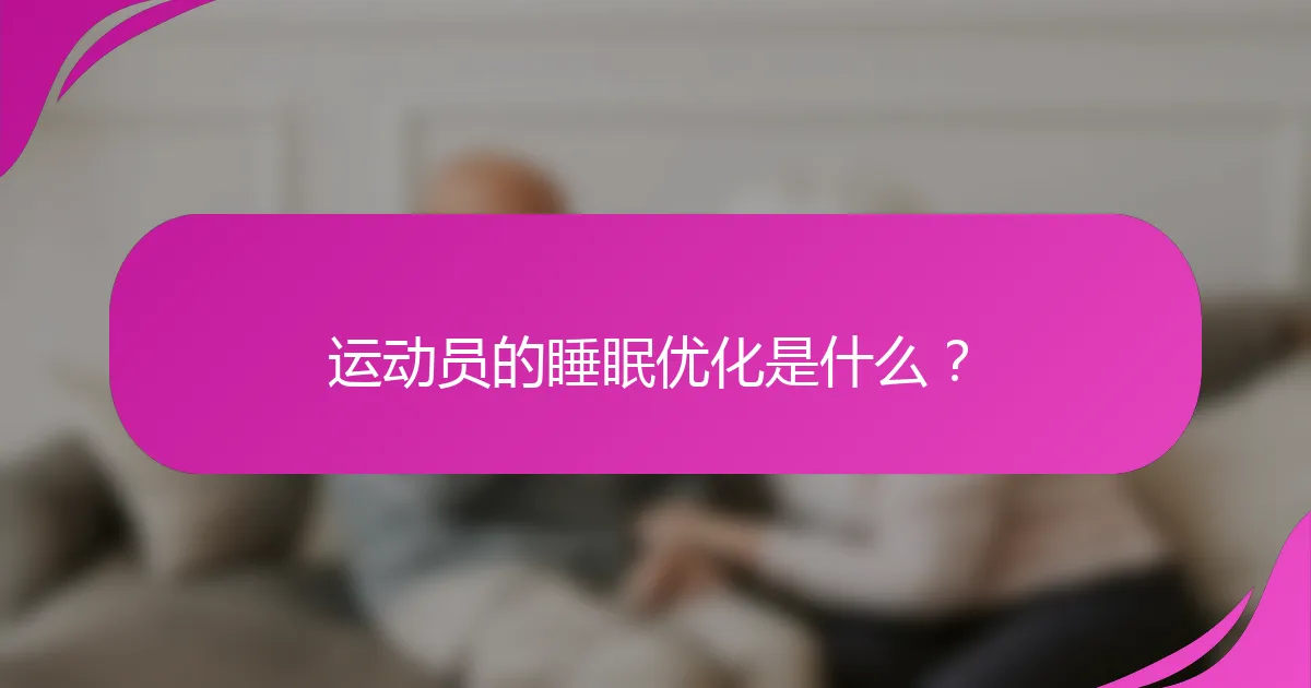 运动员的睡眠优化是什么？