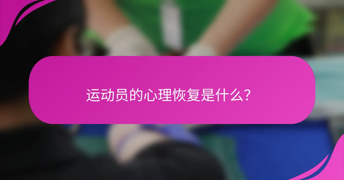 运动员的心理恢复是什么？