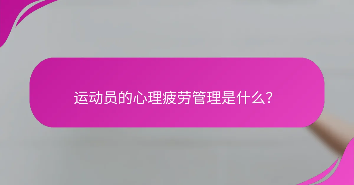 运动员的心理疲劳管理是什么？
