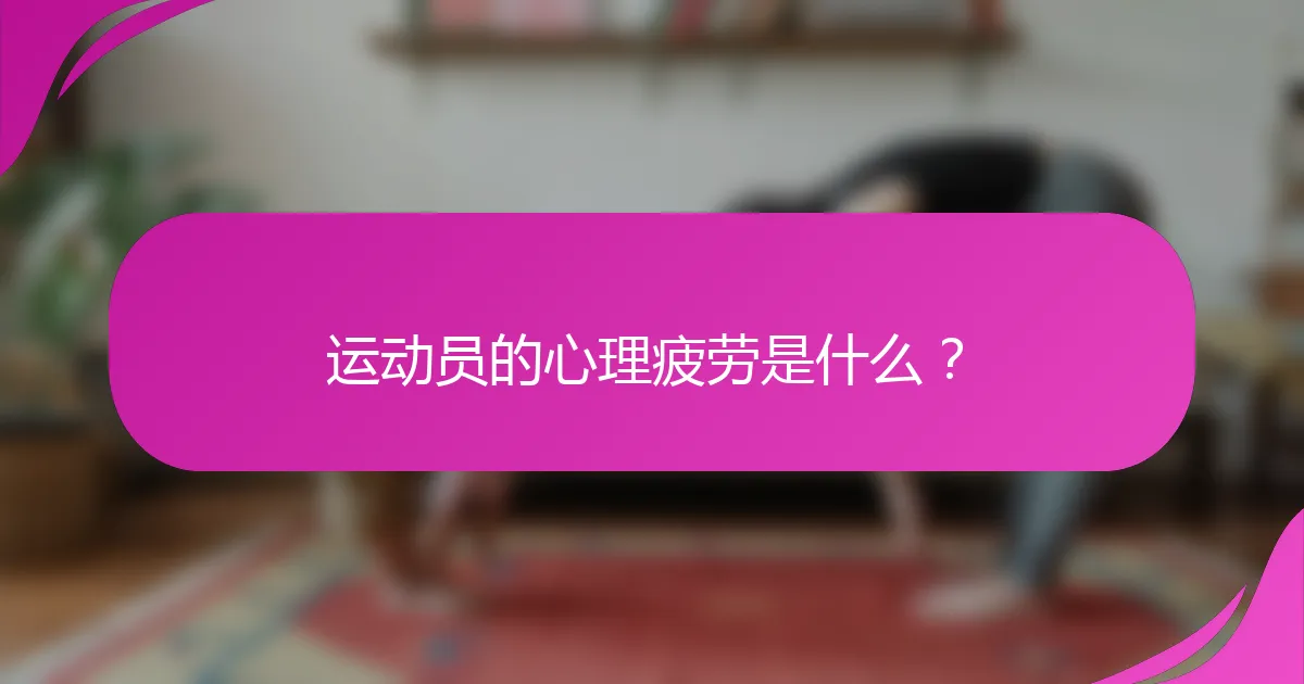 运动员的心理疲劳是什么？