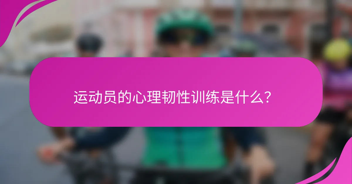运动员的心理韧性训练是什么？