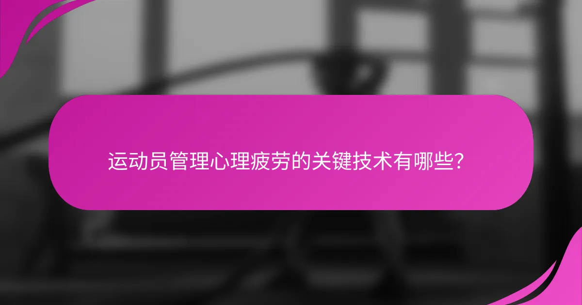 运动员管理心理疲劳的关键技术有哪些？