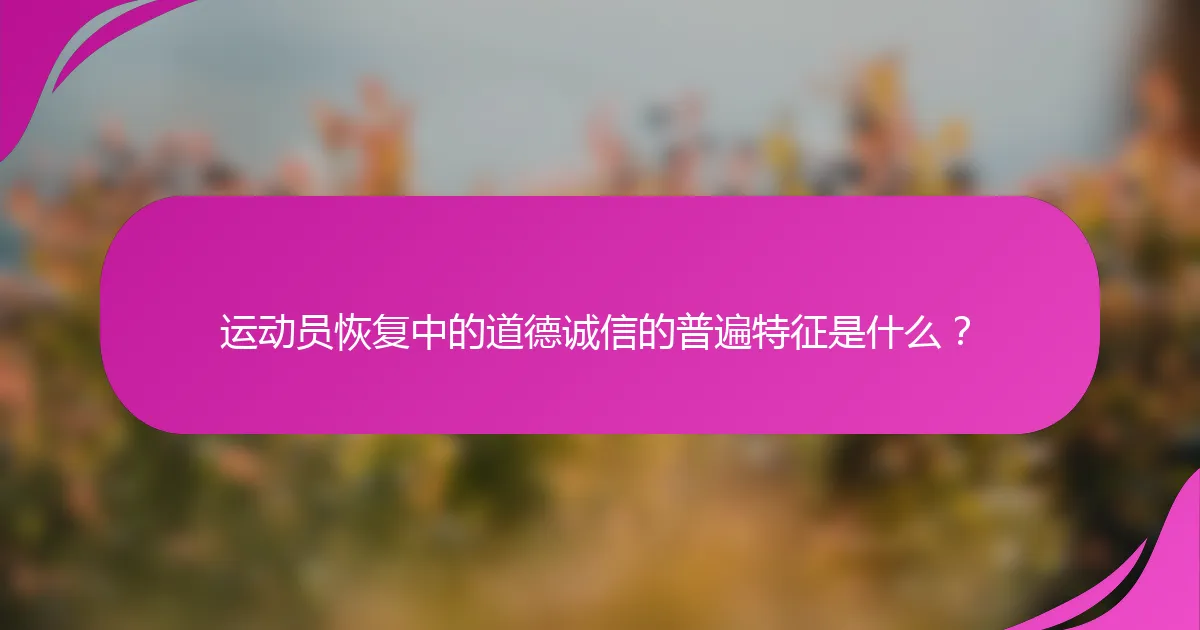 运动员恢复中的道德诚信的普遍特征是什么？