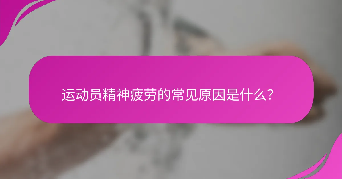 运动员精神疲劳的常见原因是什么？
