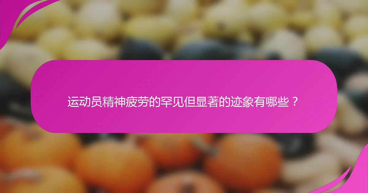 运动员精神疲劳的罕见但显著的迹象有哪些？