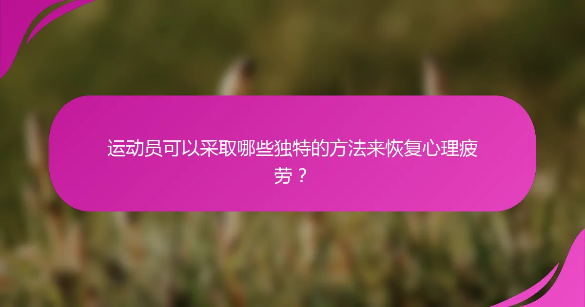 运动员可以采取哪些独特的方法来恢复心理疲劳？
