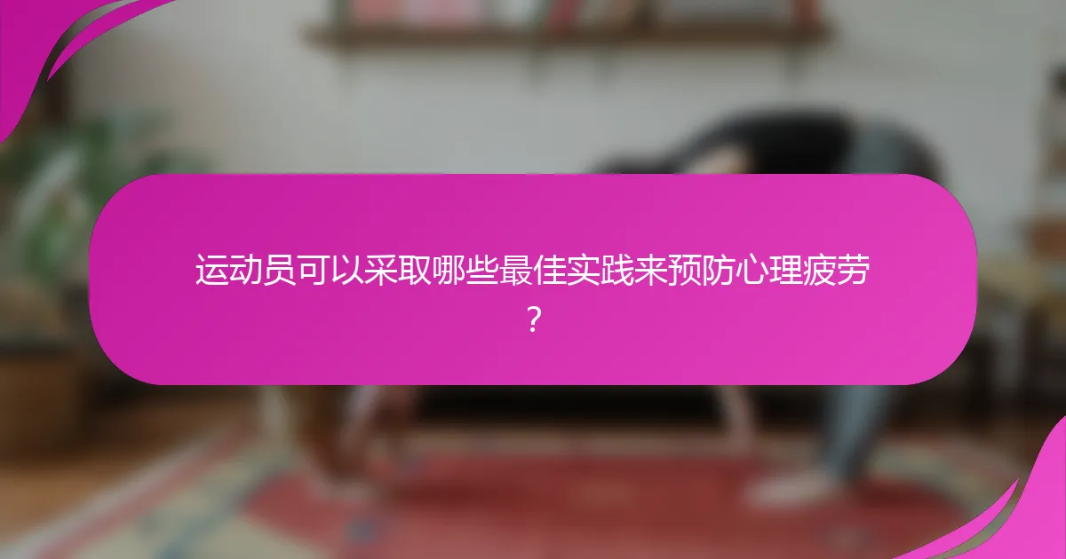 运动员可以采取哪些最佳实践来预防心理疲劳？