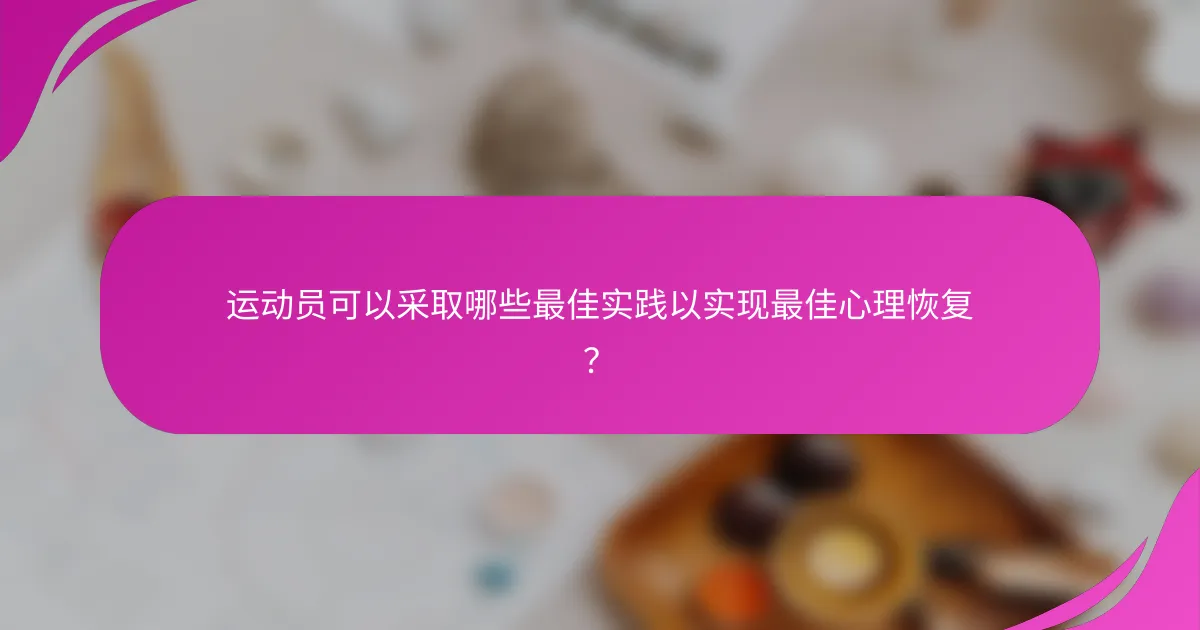 运动员可以采取哪些最佳实践以实现最佳心理恢复？