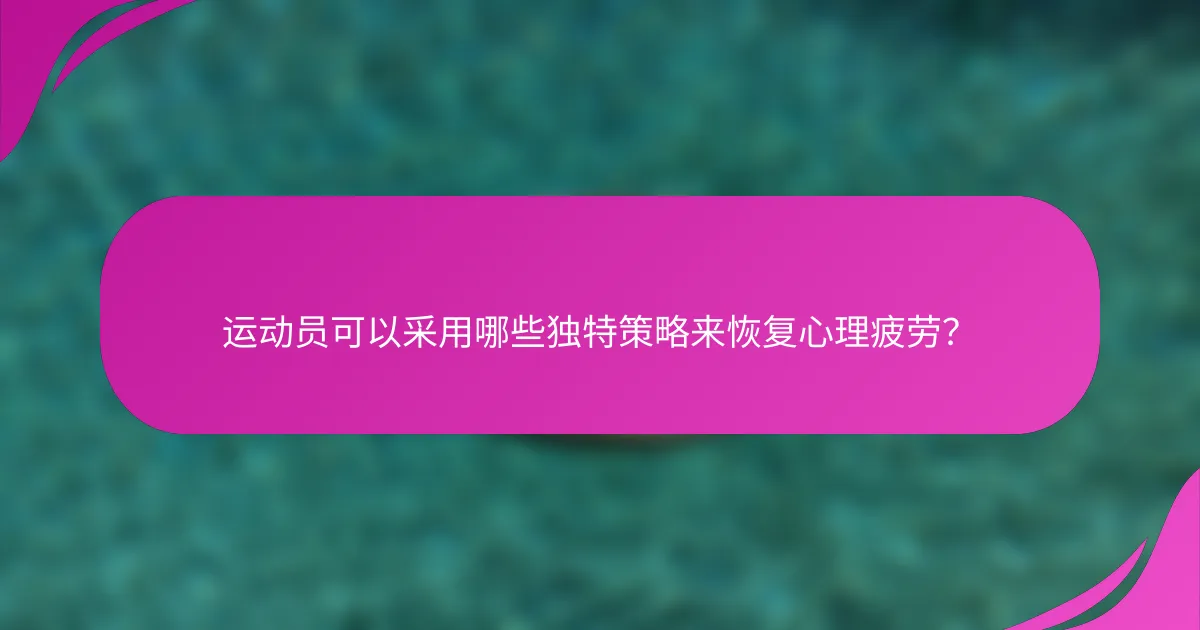 运动员可以采用哪些独特策略来恢复心理疲劳？