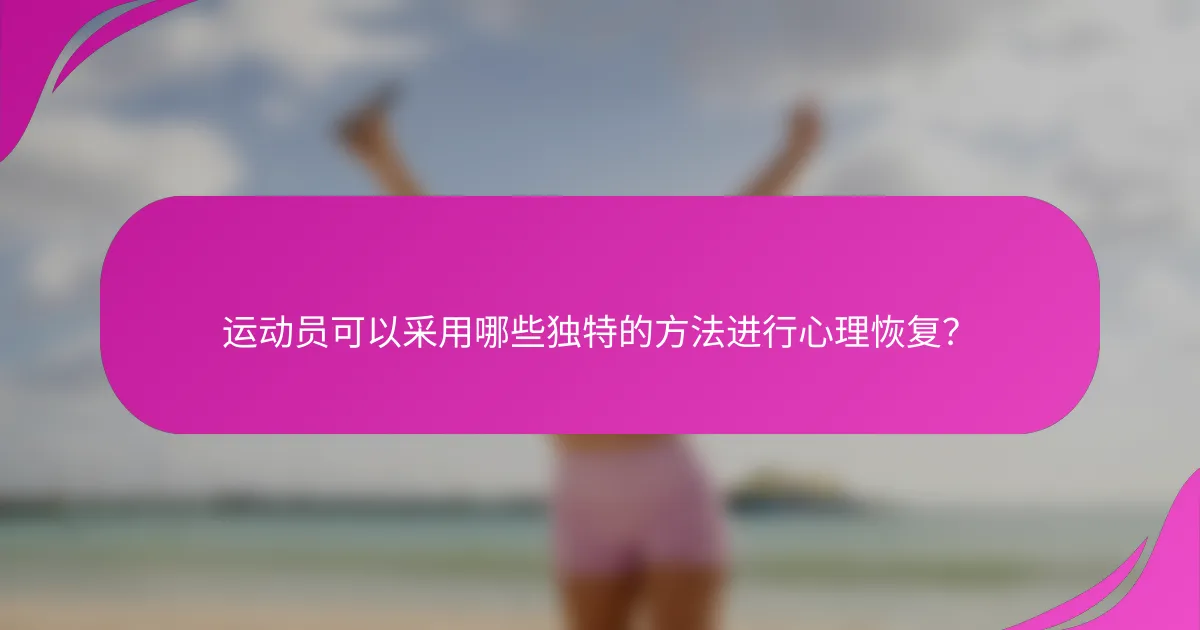 运动员可以采用哪些独特的方法进行心理恢复？