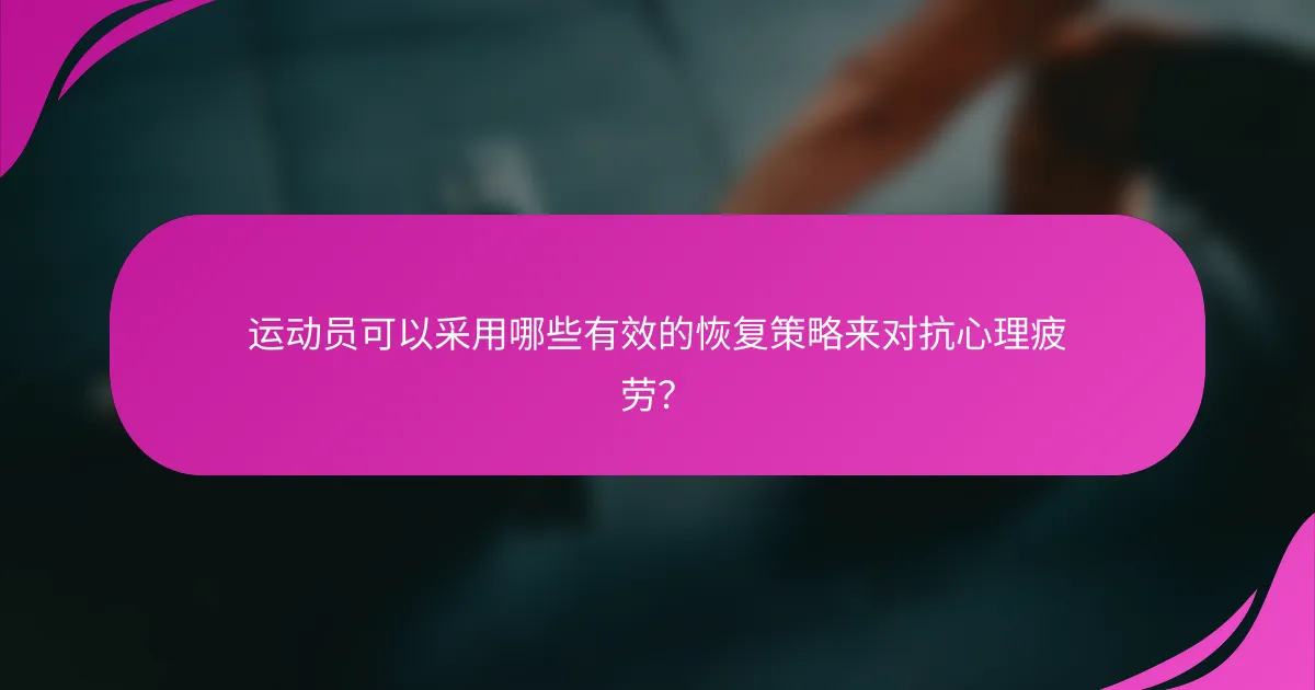 运动员可以采用哪些有效的恢复策略来对抗心理疲劳？