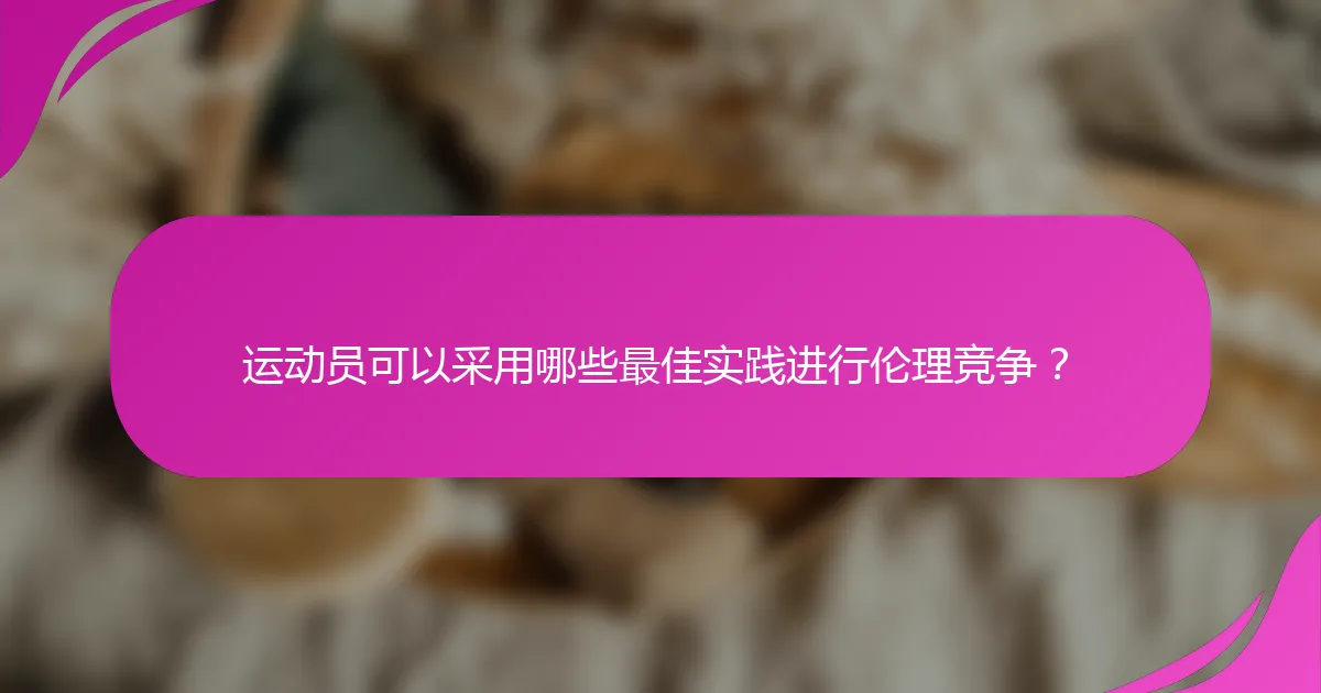 运动员可以采用哪些最佳实践进行伦理竞争？