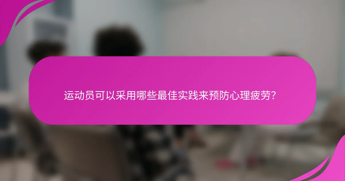 运动员可以采用哪些最佳实践来预防心理疲劳？