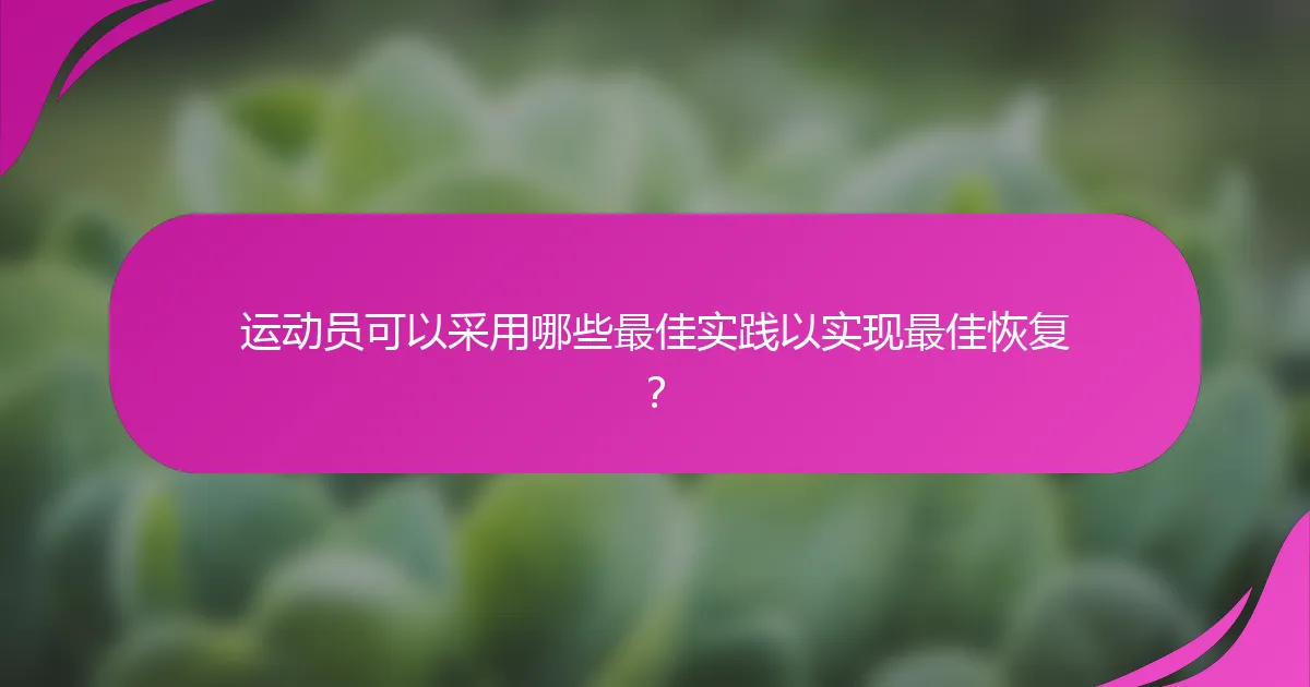 运动员可以采用哪些最佳实践以实现最佳恢复？