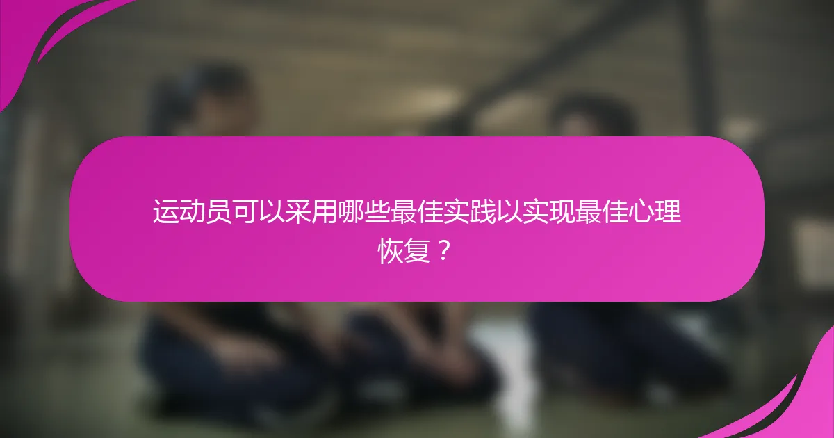 运动员可以采用哪些最佳实践以实现最佳心理恢复？