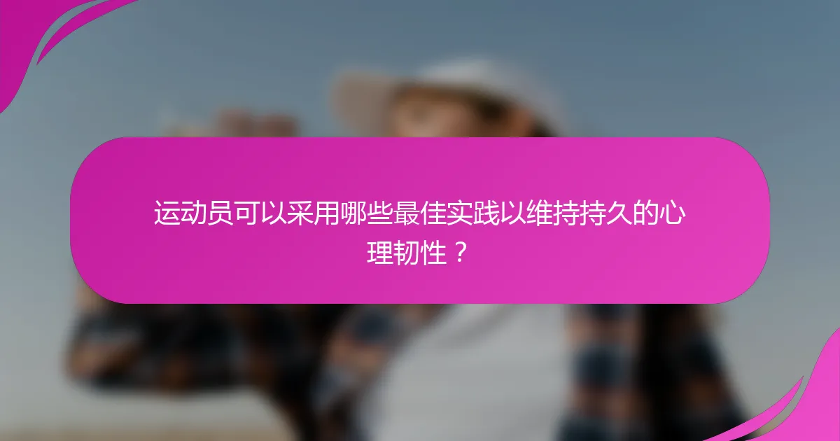 运动员可以采用哪些最佳实践以维持持久的心理韧性？