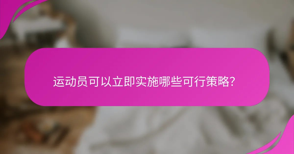 运动员可以立即实施哪些可行策略？