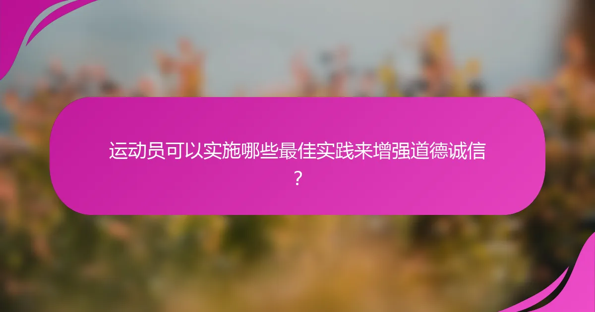 运动员可以实施哪些最佳实践来增强道德诚信？