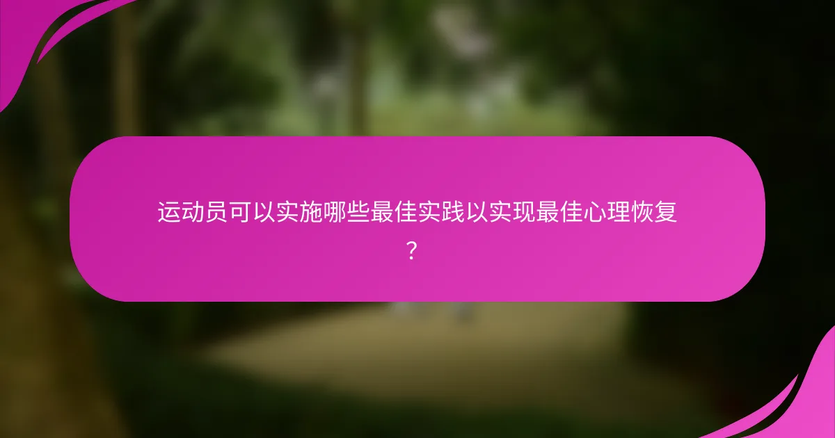 运动员可以实施哪些最佳实践以实现最佳心理恢复？
