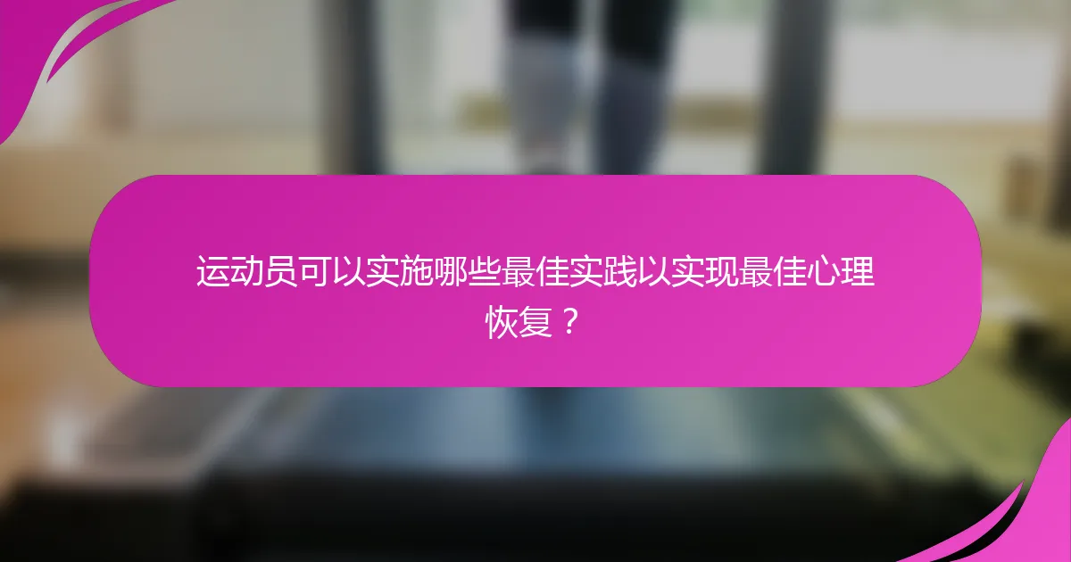 运动员可以实施哪些最佳实践以实现最佳心理恢复？