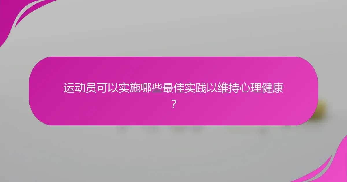 运动员可以实施哪些最佳实践以维持心理健康？