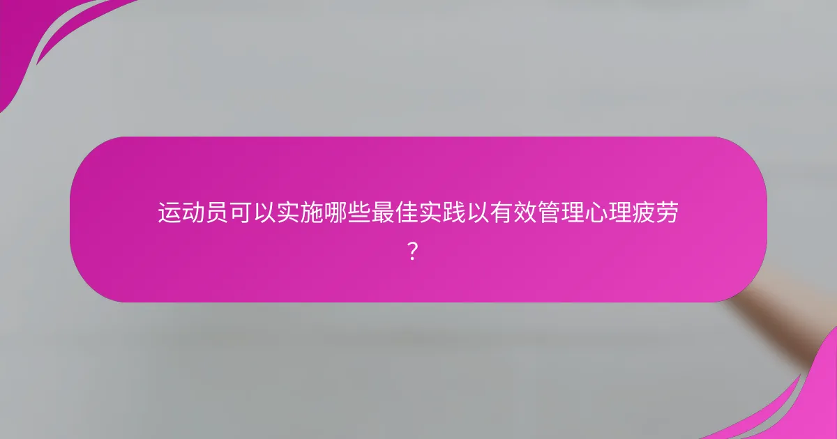 运动员可以实施哪些最佳实践以有效管理心理疲劳？