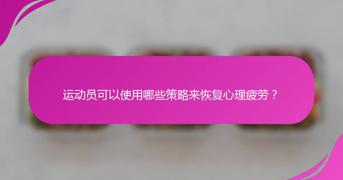 运动员可以使用哪些策略来恢复心理疲劳？
