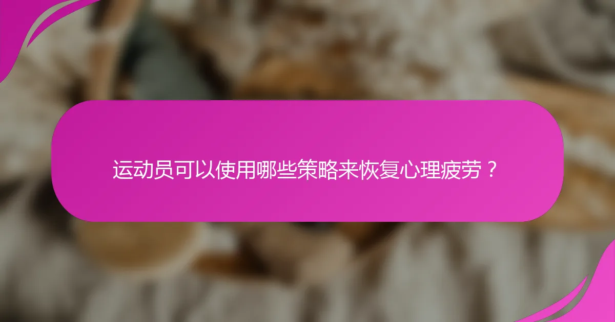 运动员可以使用哪些策略来恢复心理疲劳？