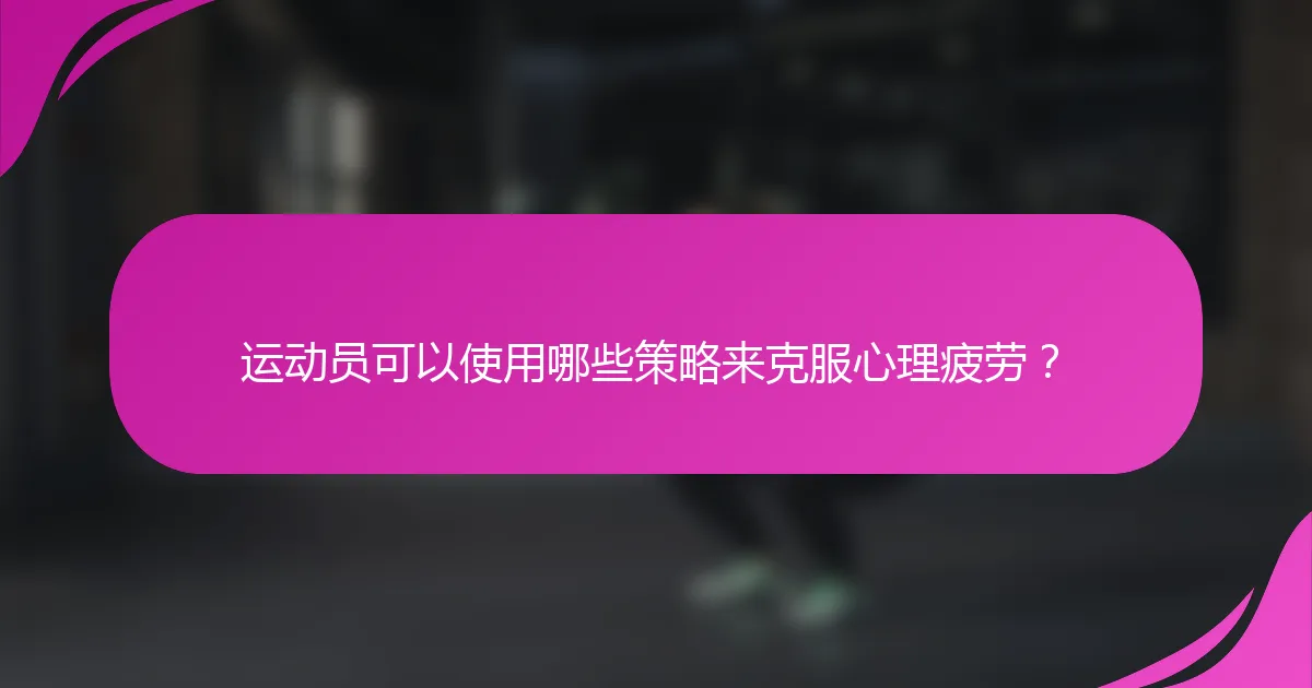 运动员可以使用哪些策略来克服心理疲劳？