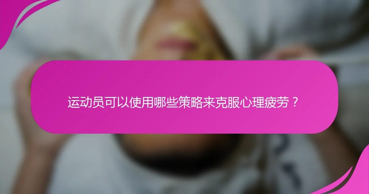 运动员可以使用哪些策略来克服心理疲劳？