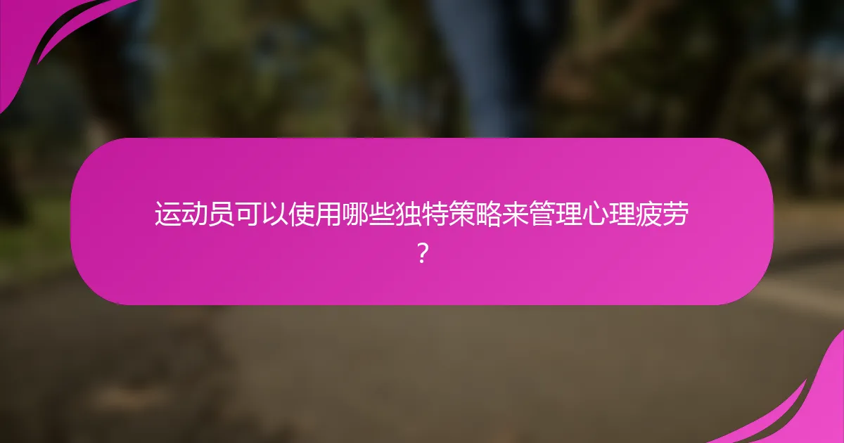 运动员可以使用哪些独特策略来管理心理疲劳?