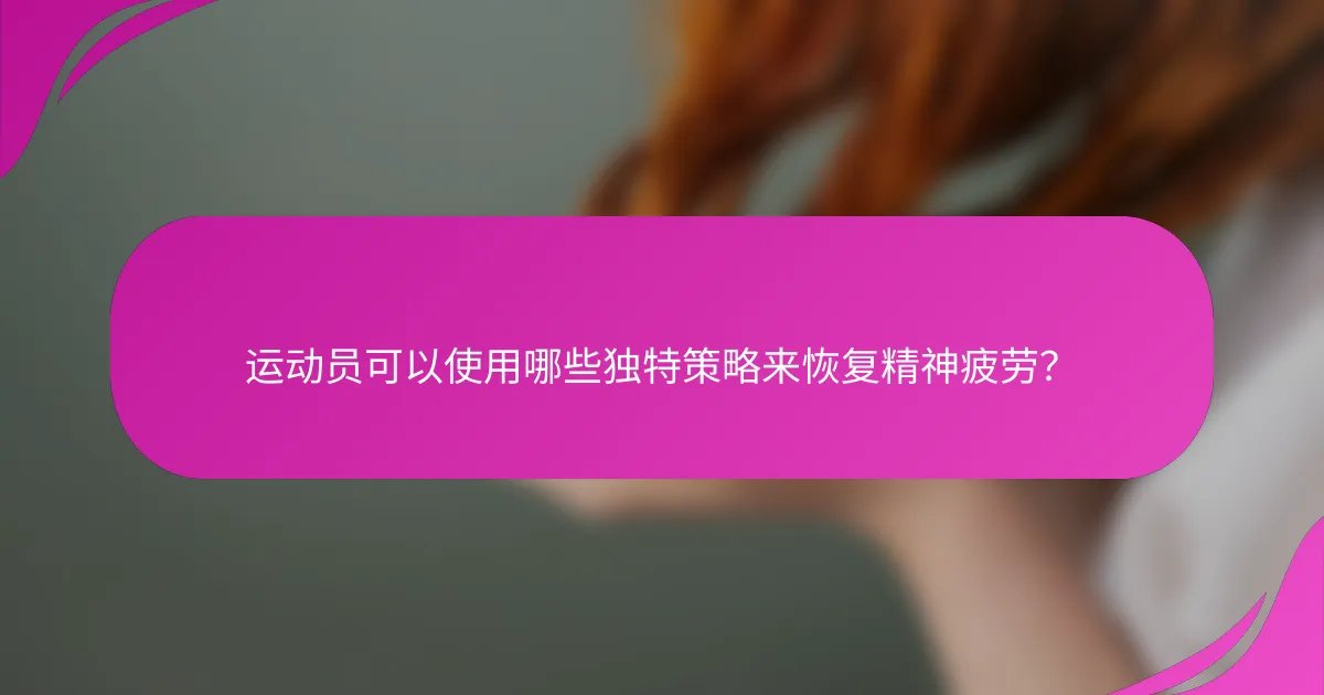 运动员可以使用哪些独特策略来恢复精神疲劳？