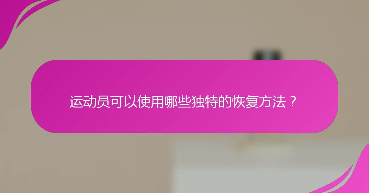 运动员可以使用哪些独特的恢复方法？
