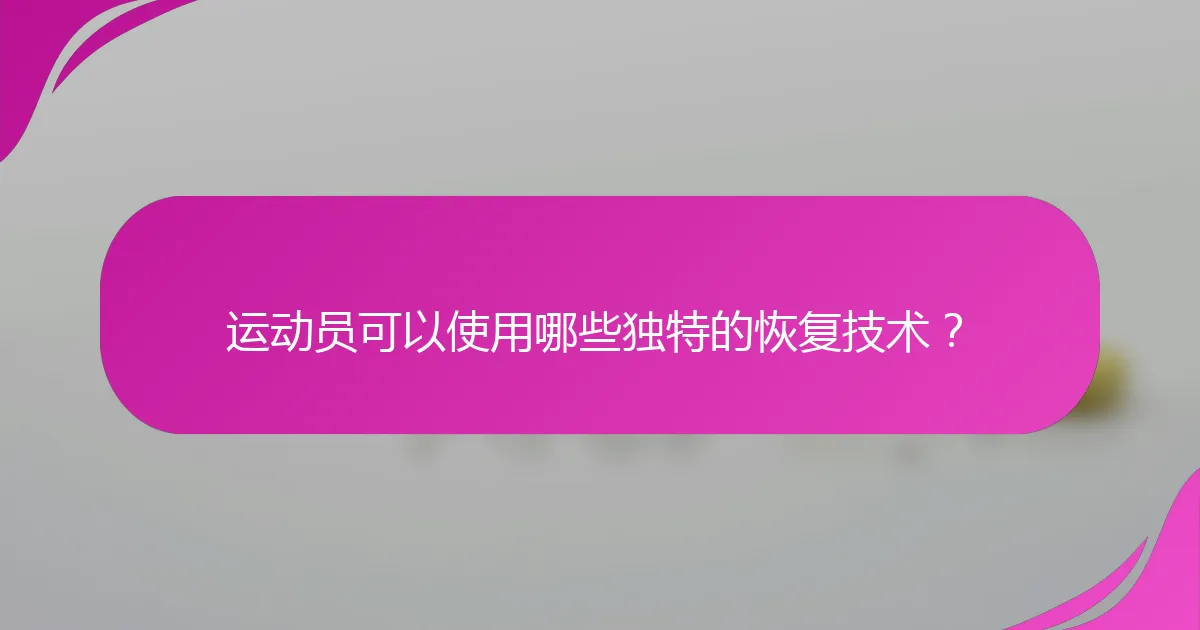 运动员可以使用哪些独特的恢复技术？