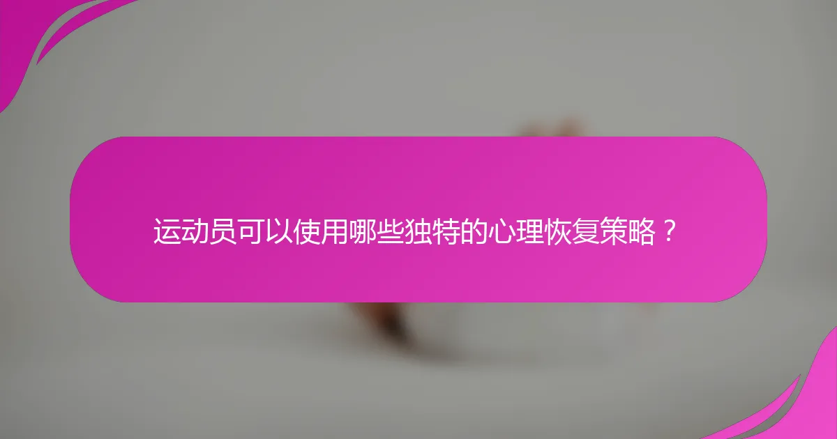 运动员可以使用哪些独特的心理恢复策略？