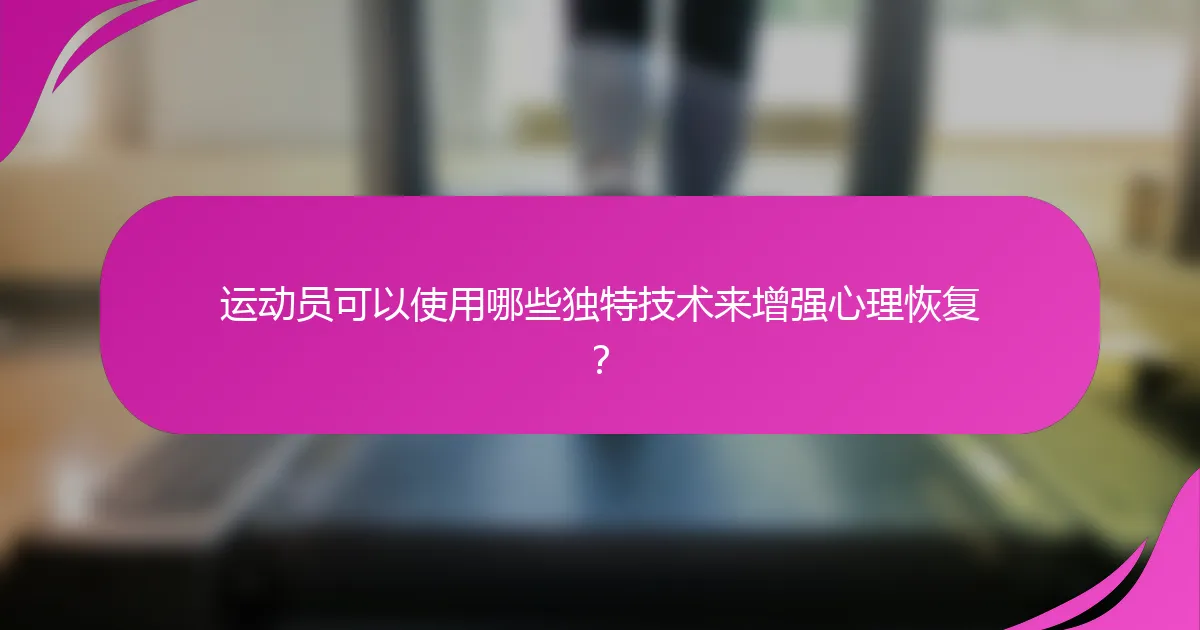 运动员可以使用哪些独特技术来增强心理恢复？