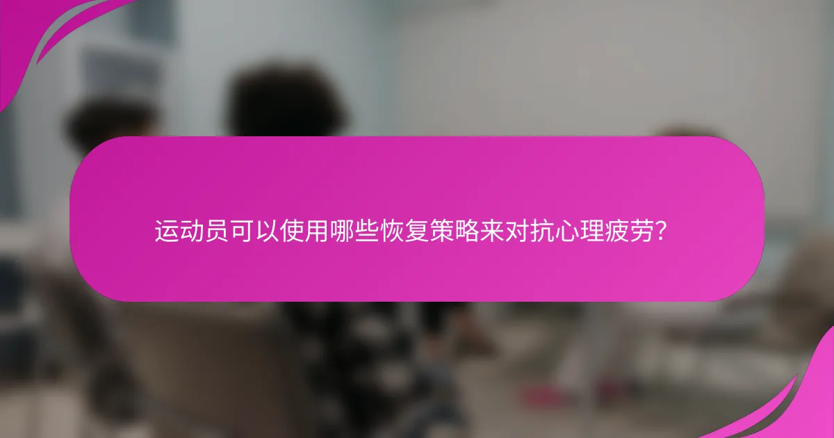 运动员可以使用哪些恢复策略来对抗心理疲劳？