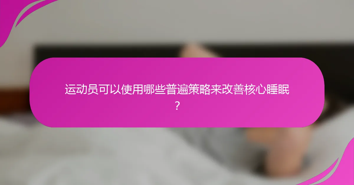 运动员可以使用哪些普遍策略来改善核心睡眠？