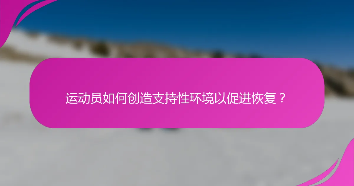 运动员如何创造支持性环境以促进恢复？