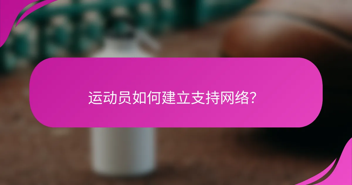 运动员如何建立支持网络？