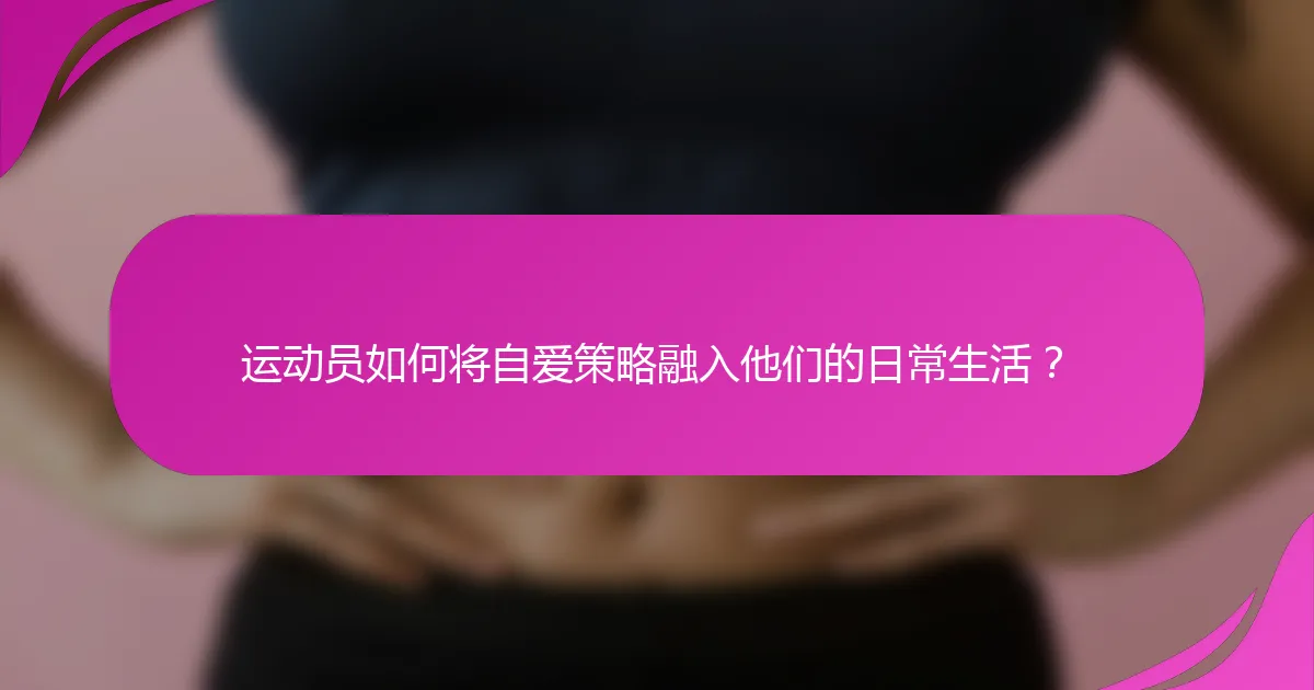 运动员如何将自爱策略融入他们的日常生活？