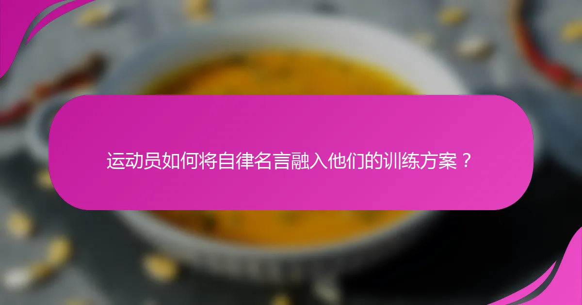 运动员如何将自律名言融入他们的训练方案？