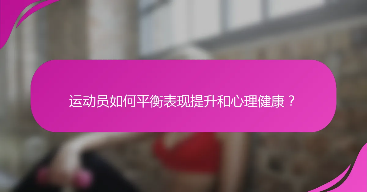 运动员如何平衡表现提升和心理健康？