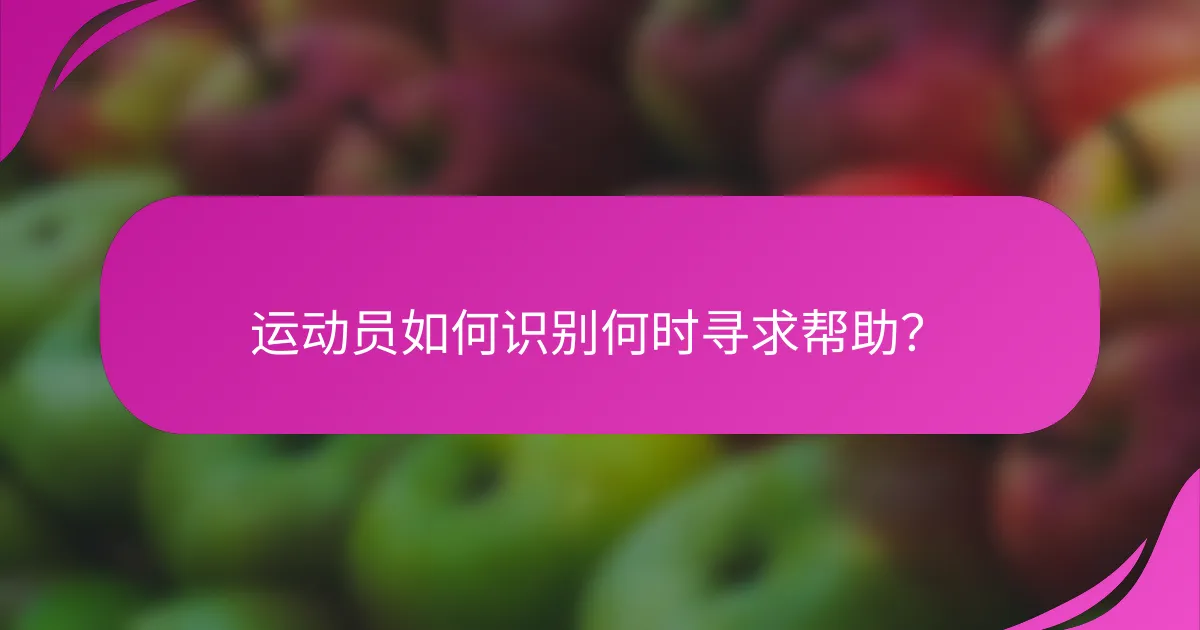 运动员如何识别何时寻求帮助？