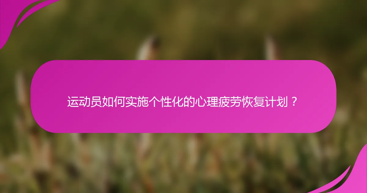 运动员如何实施个性化的心理疲劳恢复计划？
