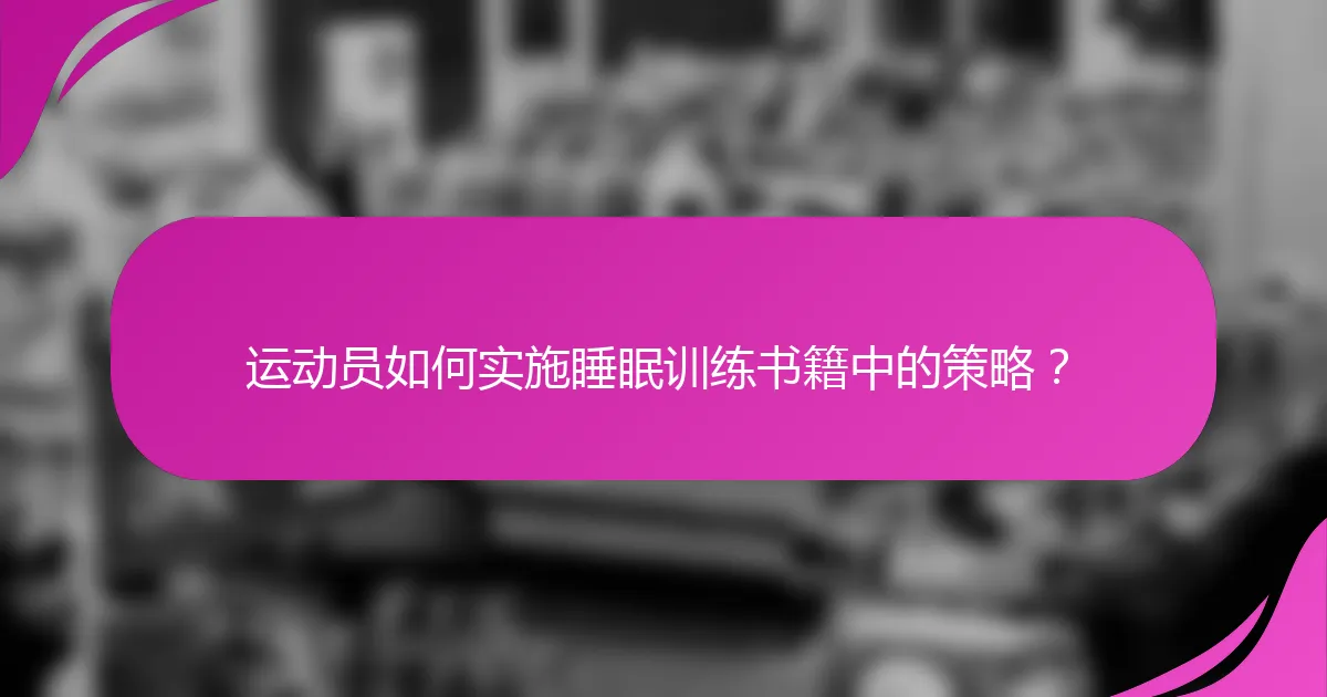 运动员如何实施睡眠训练书籍中的策略？