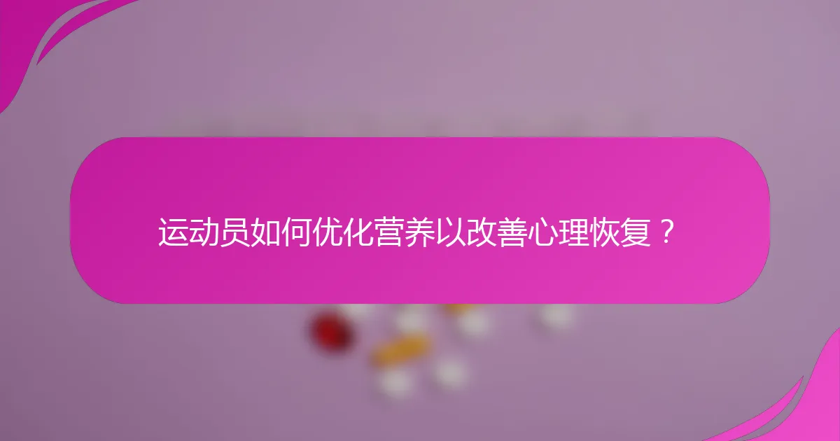 运动员如何优化营养以改善心理恢复？